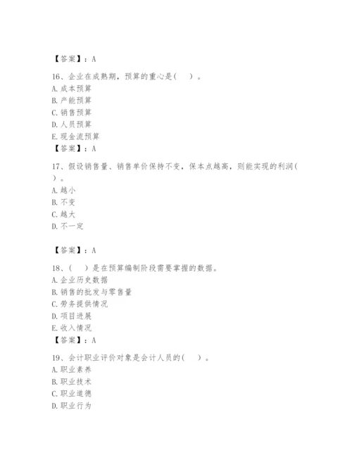 2024年初级管理会计之专业知识题库附答案【能力提升】.docx