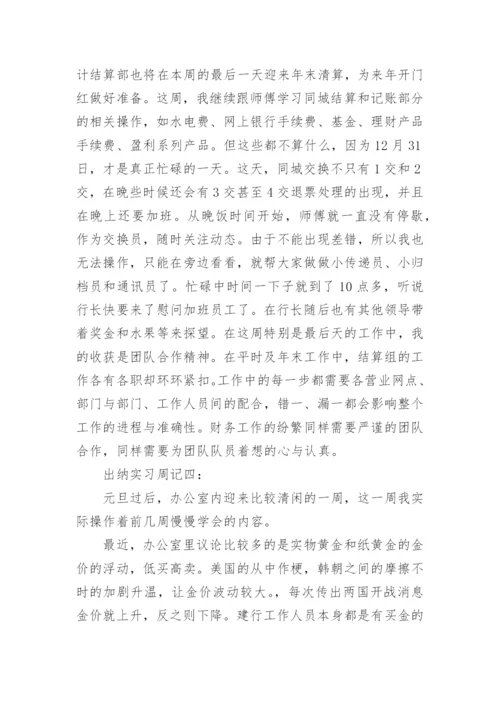 出纳实习周记范文_1.docx