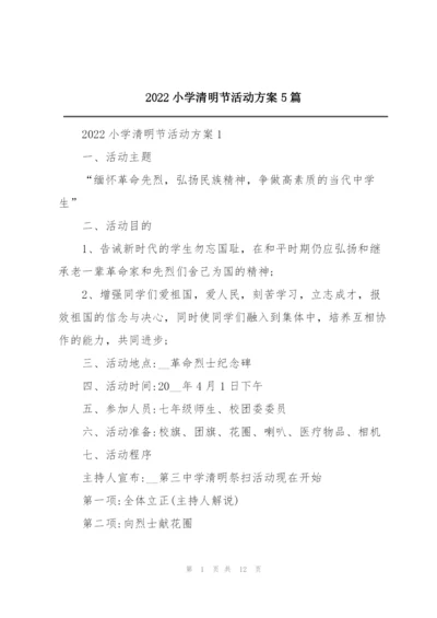 2022小学清明节活动方案5篇.docx