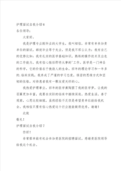 护理面试自我介绍