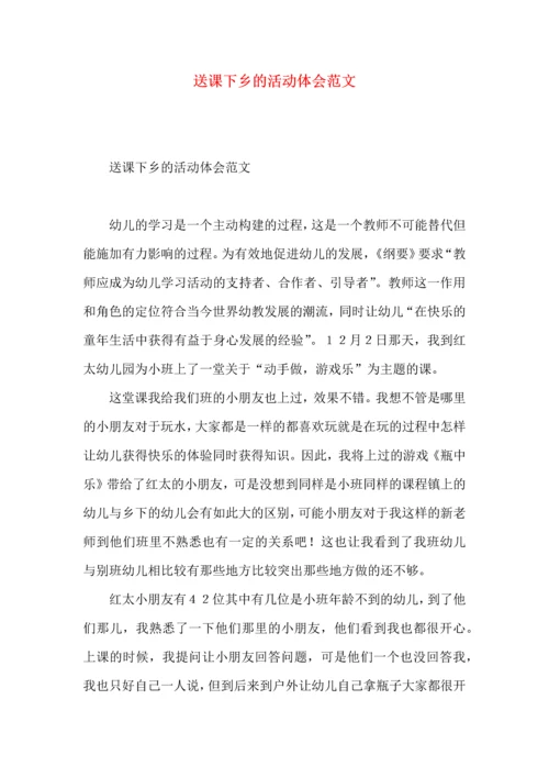 送课下乡的活动体会范文.docx