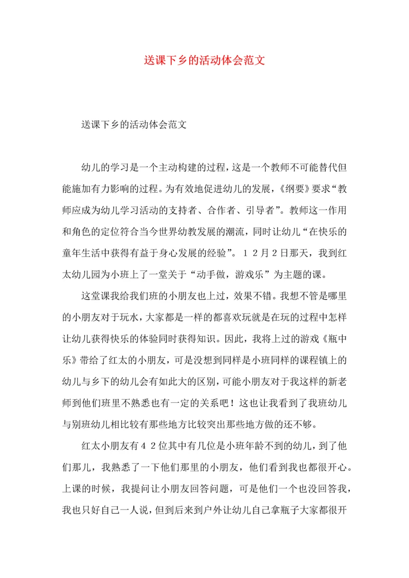 送课下乡的活动体会范文.docx