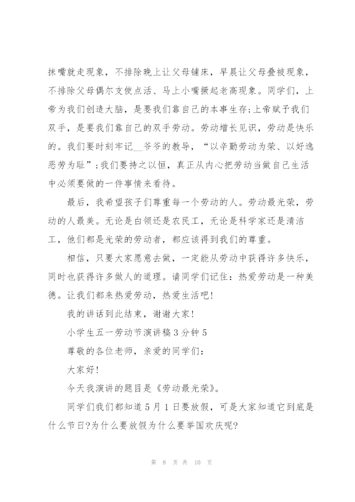 小学生五一劳动节演讲稿3分钟.docx