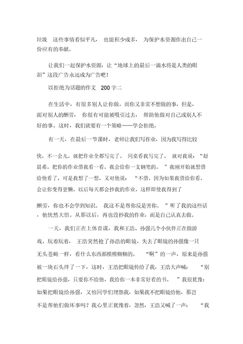 以拒绝为话题的作文200字