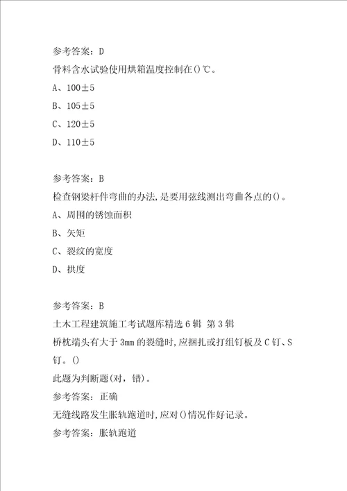 土木工程建筑施工考试题库精选6辑