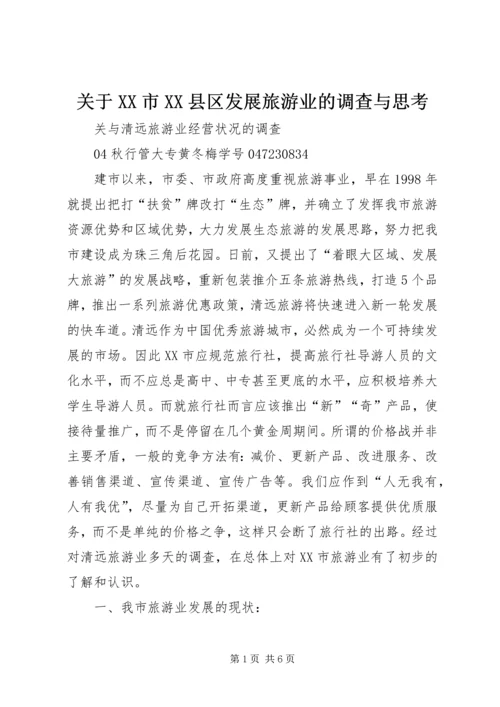 关于XX市XX县区发展旅游业的调查与思考 (2).docx