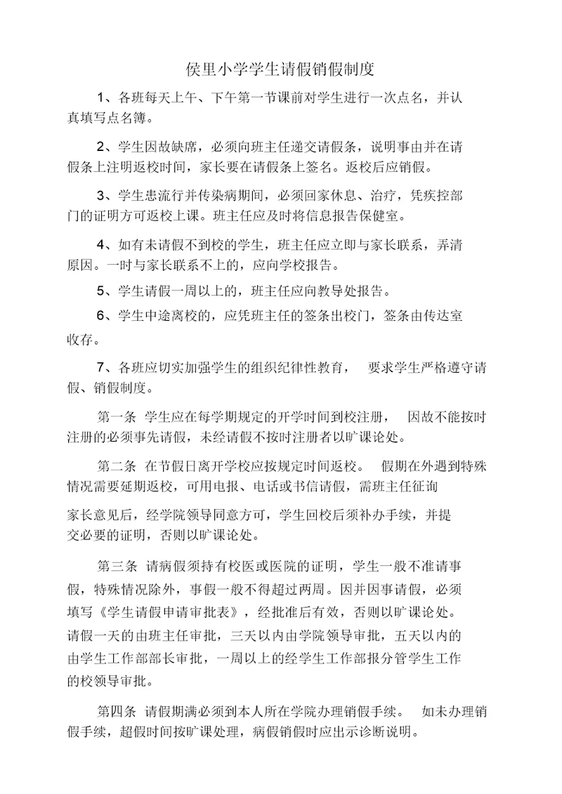 侯里小学学生请假销假制度
