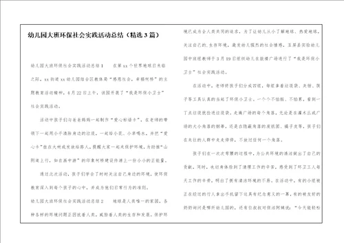 幼儿园大班环保社会实践活动总结精选3篇