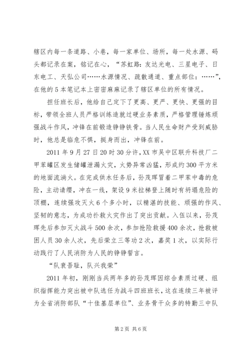 学习孙茂辉同志先进事迹的感想 (4).docx