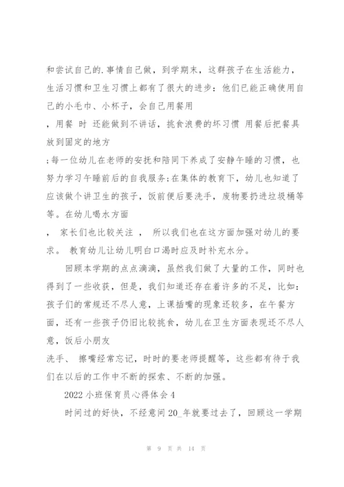 2022小班保育员心得体会5篇.docx