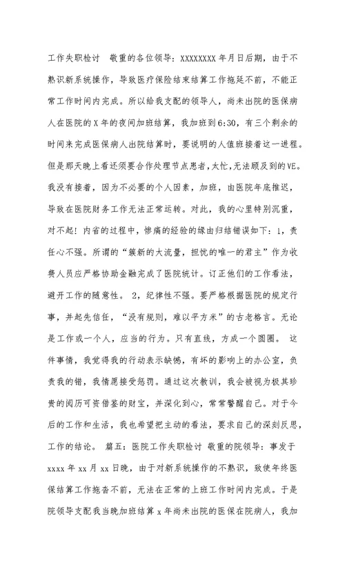 医院工作检讨书范文