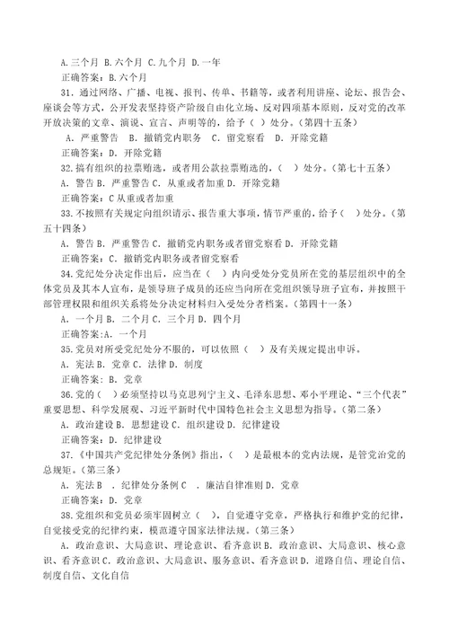 中国共产党纪律处分条例应知应会知识点附答案