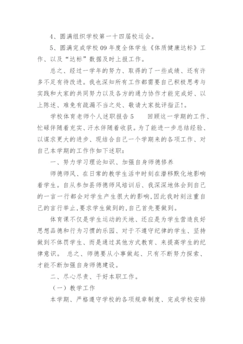 学校体育老师个人述职报告.docx