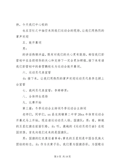 列小冬季运动会主持词.docx