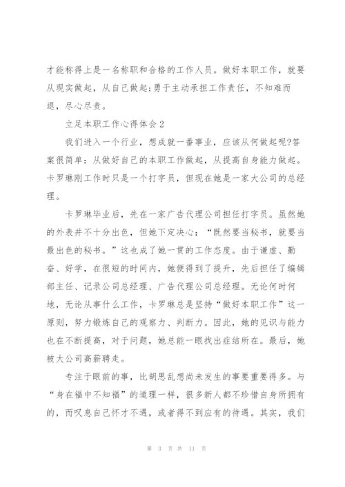 立足本职工作心得体会5篇.docx