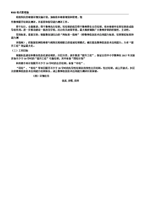 中小学校教师信息技术应用能力提升工程方案