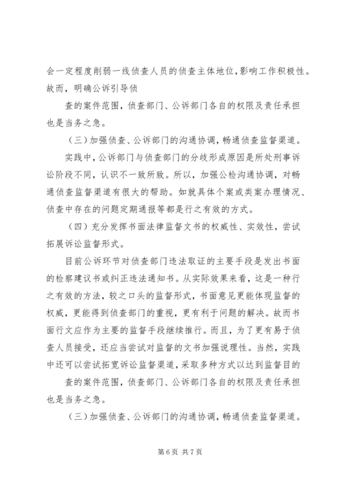 公诉环节侦查监督的存在的问题、原因及思考.docx