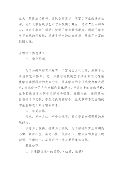 合唱团工作总结.docx