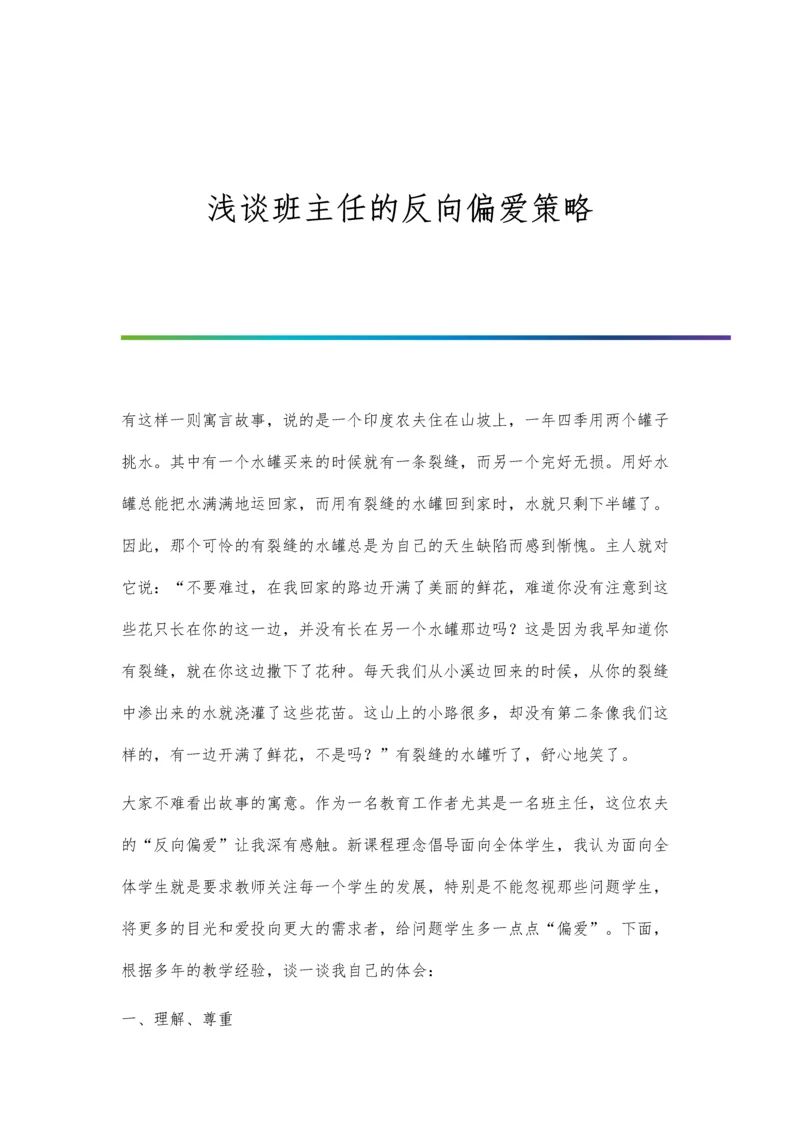 浅谈班主任的反向偏爱策略.docx