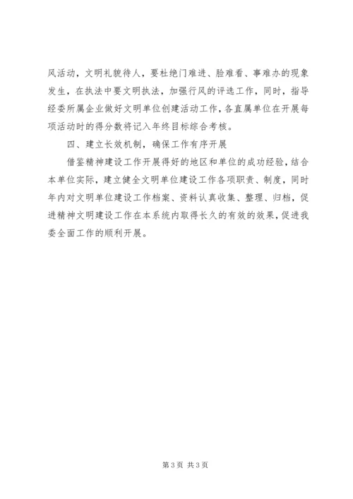 经委单位精神文明建设工作计划(县).docx