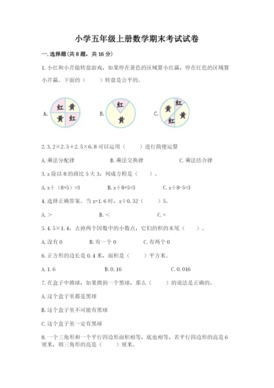 小学五年级上册数学期末考试试卷带答案（精练）.docx