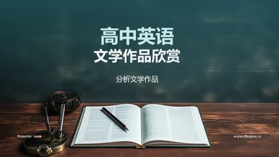 高中英语文学作品欣赏