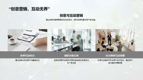 赋予谷雨营销新意