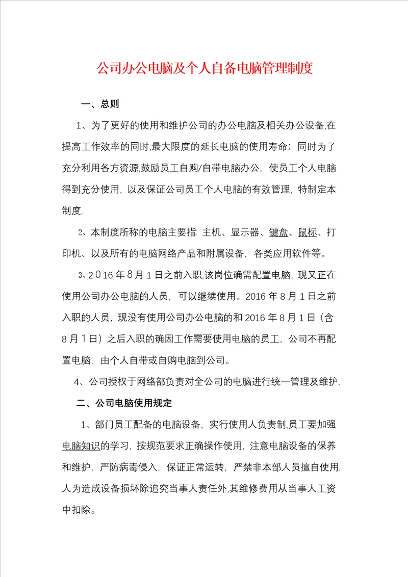 公司办公电脑及个人自备电脑管理制度