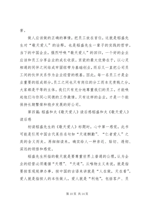 读稻盛和夫“敬天爱人”有感_1.docx