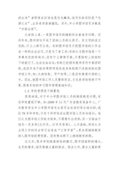 浅谈中小学图书馆员的继续教育论文.docx