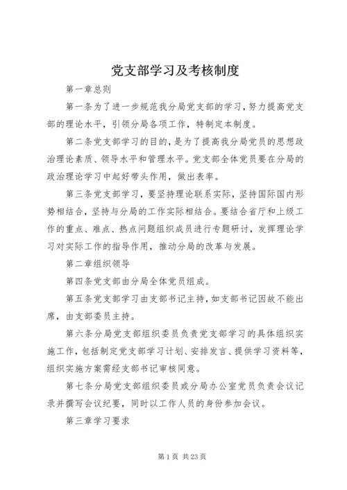 党支部学习及考核制度.docx