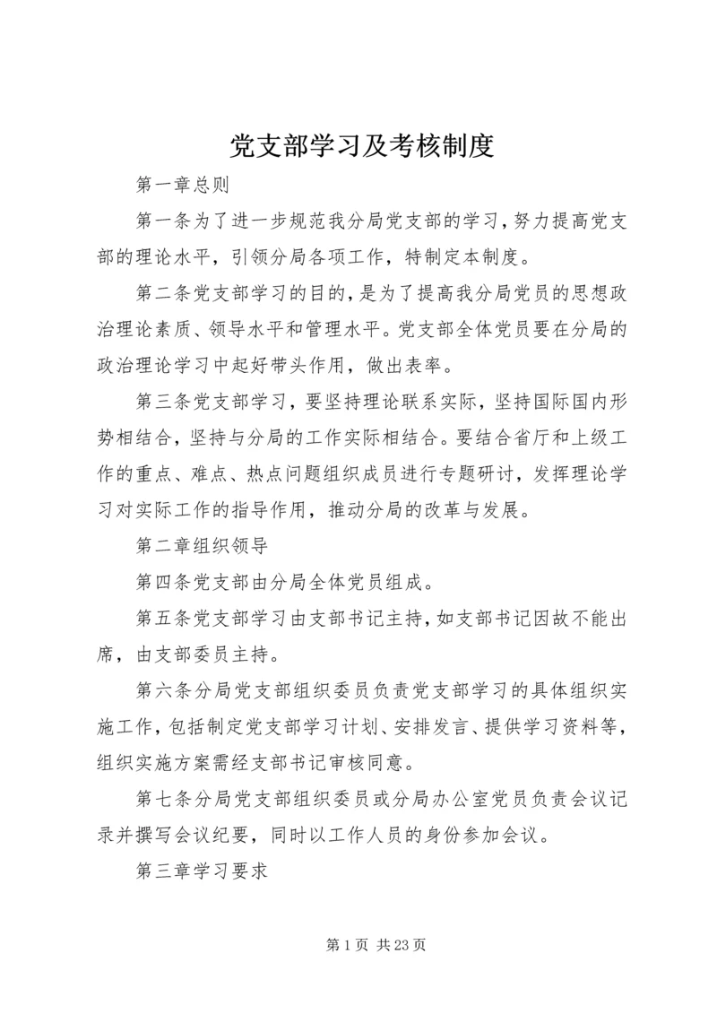 党支部学习及考核制度.docx