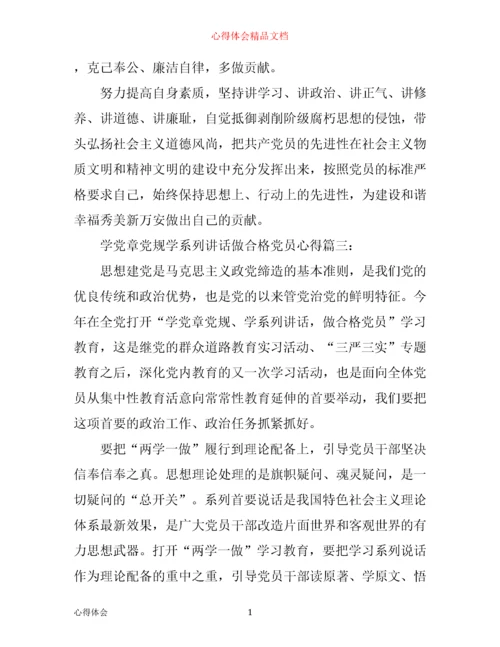 学党章党规学系列讲话做合格党员心得3篇.docx