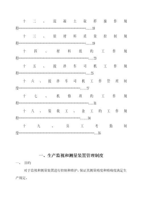 混凝土有限公司岗位操作专题规程