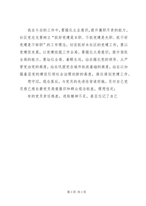 社区党组织建设中存在问题的梳理情况.docx