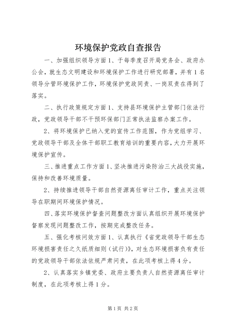 环境保护党政自查报告.docx