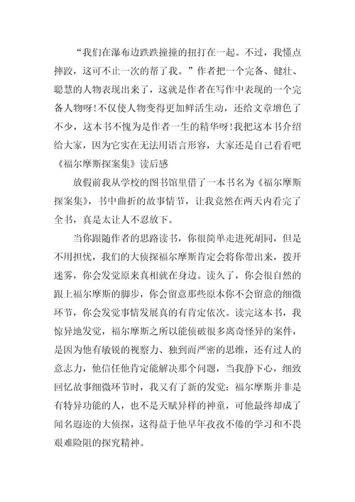 2024年《福尔摩斯探案集》读后感800字精选（20篇）