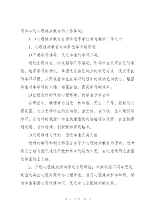 中学生心理健康教育工作计划.docx