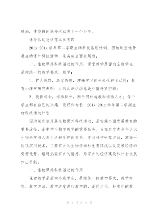 课外活动总结范文.docx