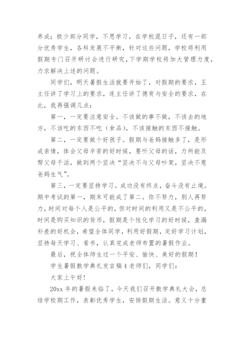 学生暑假散学典礼发言稿.docx