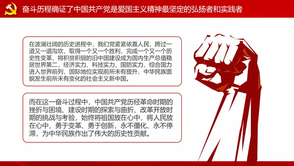 中国共产党是爱国主义精神最坚定的弘扬者和实践者