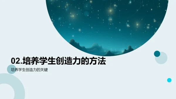 点亮创造力的星光