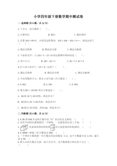 小学四年级下册数学期中测试卷及参考答案（最新）.docx