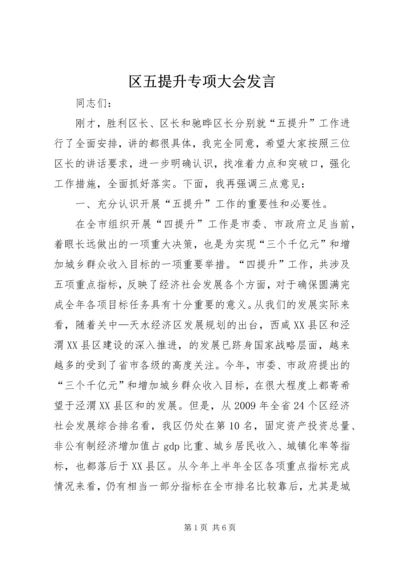 区五提升专项大会发言.docx