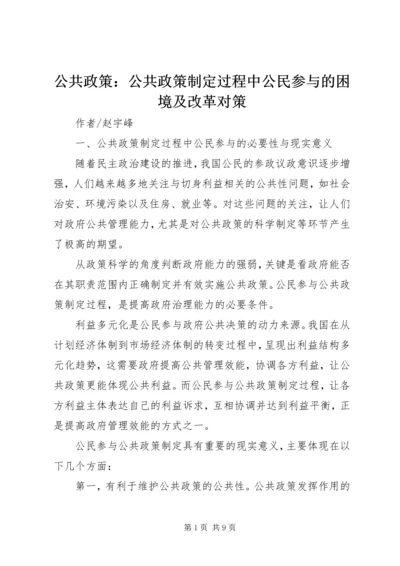 公共政策：公共政策制定过程中公民参与的困境及改革对策.docx