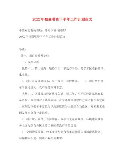 精编之招商引资下半年工作计划范文.docx
