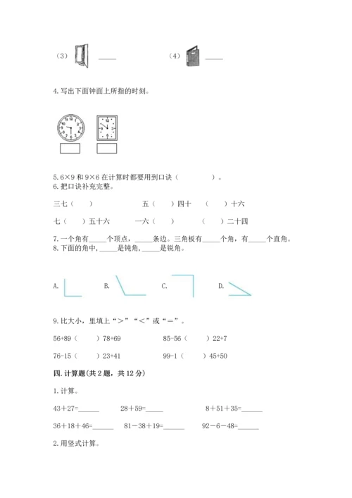 人教版数学二年级上册期末测试卷及完整答案一套.docx