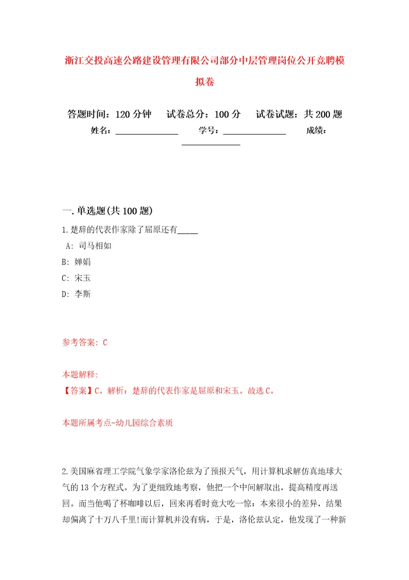 浙江交投高速公路建设管理有限公司部分中层管理岗位公开竞聘强化训练卷第3卷