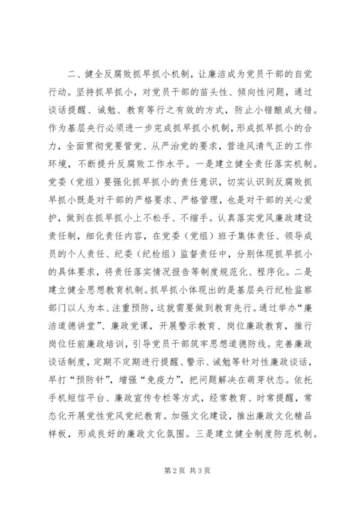 健全反腐败抓早抓小机制的思考 (5).docx