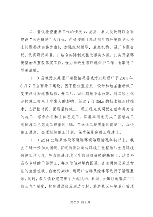 县生态环境保护大检查整改落实情况汇报材料.docx